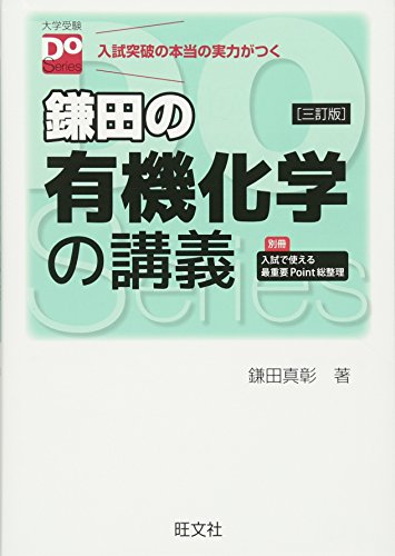 鎌田の有機化学の講義 三訂版（大学受験Doシリーズ）