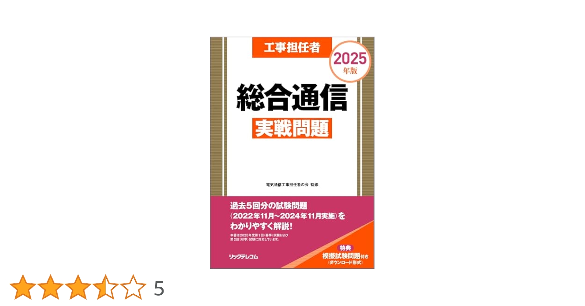 工事担任者 2025年版 総合通信実戦問題 | 電気通信工事担任者の