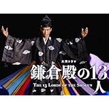 鎌倉殿の１３人(NHKオンデマンド)