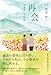 再会　回遊そして回帰