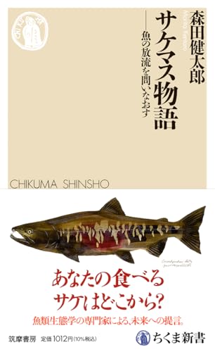 サケマス物語　――魚の放流を問いなおす (ちくま新書 １８９５)