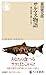 サケマス物語　――魚の放流を問いなおす (ちくま新書 １８９５)