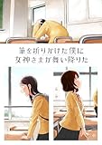 筆を折りかけた僕に女神さまが舞い降りた 中巻