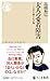大人の愛着障害　――人生を縛る心の傷 (ちくま新書 １８７２)