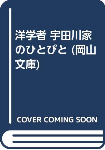 無料電子書籍 おすすめ 洋学者 宇田川家のひとびと (岡山文庫) バイ