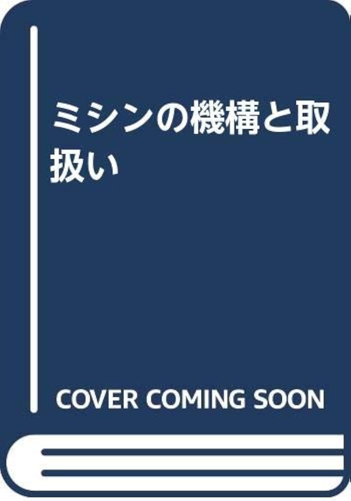 ミシンの機構と取扱い 市原正夫 ミシンの機構と取扱い 改訂版(市原正夫) / 北天堂書店 / 古本