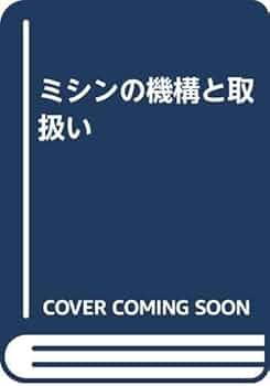ミシンの機構と取扱い 市原正夫 Amazon.co.jp: ミシンの機構と取扱い 改訂版 : 市原 正夫
