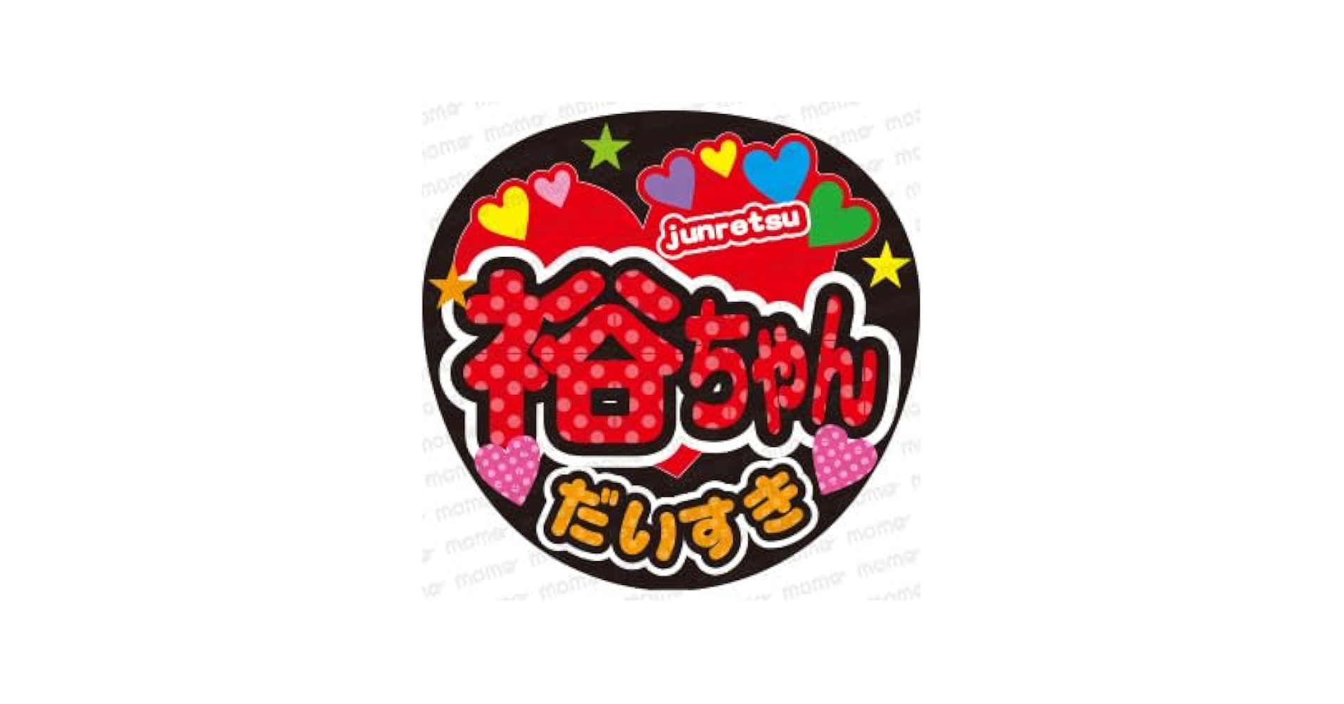 Amazon.co.jp: 純烈／白川裕二郎さん／だいすき＜手作り応援