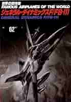 ジェネラル・ダイナミックスF/FB-111 (世界の傑作機 NO. 62) |本