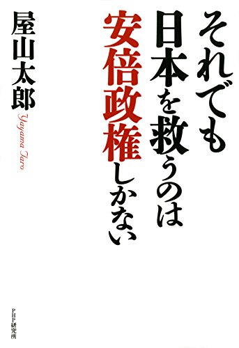 スマホ 無料電子書籍 それでも日本を救うのは安倍政権しかない バイ