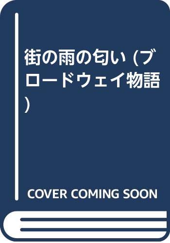 街の雨の匂い (ブロードウェイ物語)