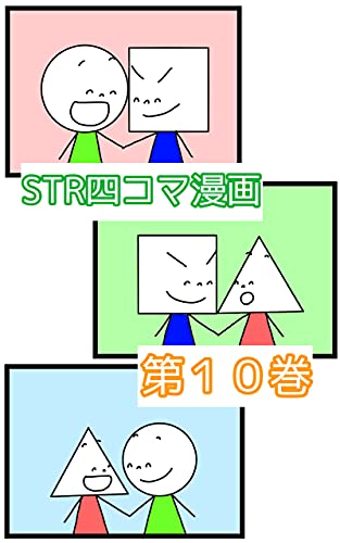 『第10巻 まるとしかくとさんかくとまる: 2タイプ #STR四コマ漫画』