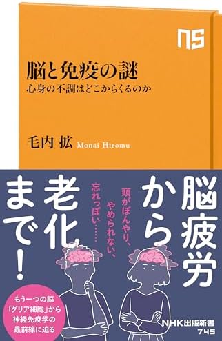 脳と免疫の謎　心身の不調はどこからくるのか (ＮＨＫ出版新書)