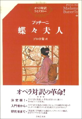 キンドル 無料電子書籍 プッチーニ 蝶々夫人 (オペラ対訳ライブラリー) バイ