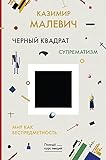  Chernyj kvadrat. Mir kak bespredmetnost