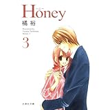 Honey 3 (白泉社文庫)