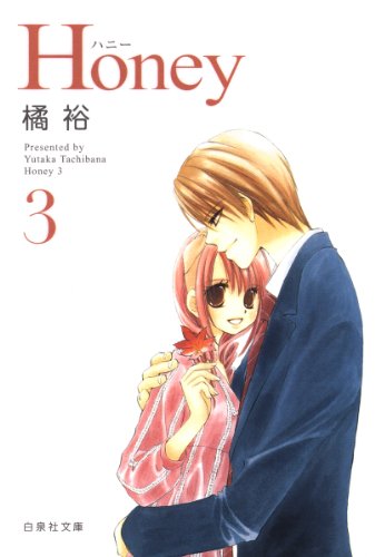 Honey 3 (白泉社文庫)