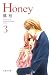 Honey 3 (白泉社文庫)