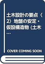 【値下げ】土木設計の要点　鹿島出版 新・土木設計の要点 (1) | 鹿島建設土木設計本部 |本 | 通販