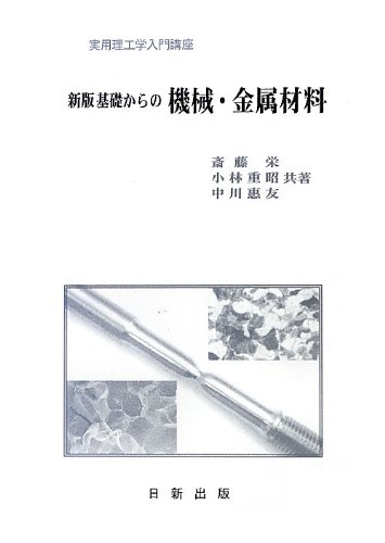 新版 基礎からの 機械・金属材料 (実用理工学入門講座)