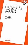 「勝ち抜く大人」の勉強法 (新書y)