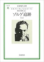 Sorge tracking <on> (Iwanami modern library) (2003) ISBN: 4006030738 [Japanese Import] 4006030738 Book Cover
