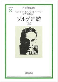 Paperback Bunko Sorge tracking (Iwanami modern library) (2003) ISBN: 4006030738 [Japanese Import] Book