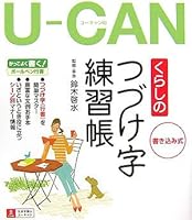 Book practice cursive of life of U-CAN ISBN: 4072548707 (2006) [Japanese Import] 4072548707 Book Cover