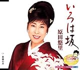 いろは坂 歌詞