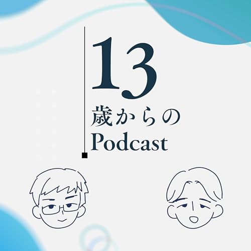 『13歳からのPodcast』のカバーアート