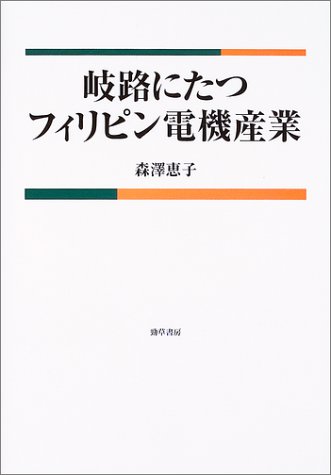 岐路にたつフィリピン電機産業