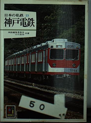 日本の私鉄 (23) 神戸電鉄 (カラーブックス (595)) | 神鉄編集委員会