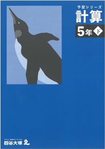 予習シリーズ　計算　５年下　【オリジナルボールペン付き】解答付き 最新版のサムネイル