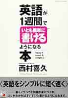 英語が１週間でイヤになるほどわかってしまう本 わかる！身につく！忘れない！ 英語が1週間でイヤになるほどわかる本 | 西村 喜久 |本 | 通販
