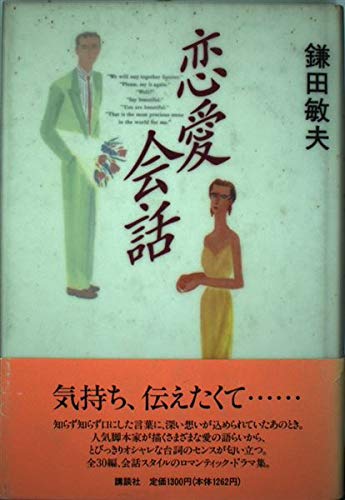 恋愛会話