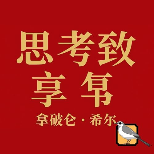 《思考致富》（拿破仑·希尔）| 完整有声书