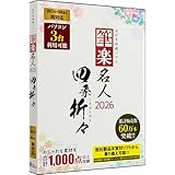 筆楽名人2026　四季折々