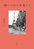晴れの日の木馬たち