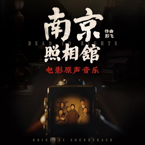 《南京照相馆》电影原声音乐のサムネイル