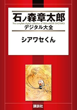 名作絵どうわ (石ノ森章太郎デジタル大全) | R・L・スティーヴンソン