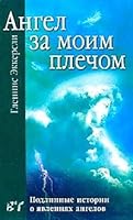 Angel za moim plechom 5790518575 Book Cover