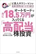 セール中のKindle本12:オートモードで月に18.5万円が入ってくる「高配当」株投資 ど素人サラリーマンが元手5万円スタートでできた!