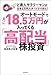 オートモードで月に18.5万円が入ってくる「高配当」株投資 ど素人サラリーマンが元手5万円スタートでできた！