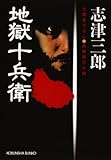 地獄十兵衛 (光文社文庫)