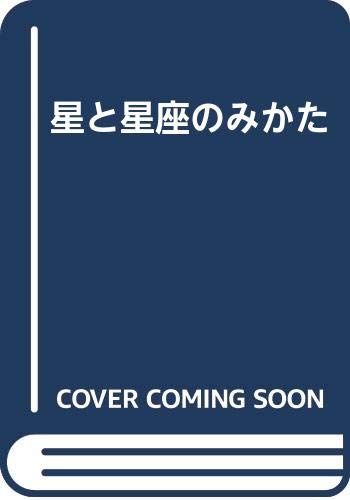 星と星座のみかた