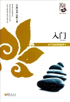 Paperback Rudimentary Knowledge: Essence of Practising Buddhism of Master Sheng Yen(1) (Chinese Edition) [Chinese] Book
