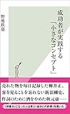 成功者が実践する「小さなコンセプト」 (光文社新書)