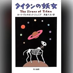 『タイタンの妖女』のカバーアート