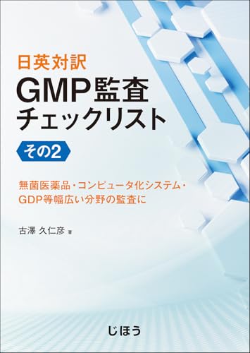 GMP変更管理・技術移転 リスクベース評価と申請の考え方 GMP変更管理・技術移転 第2版 リスクベース評価と申請の考え方 | 古澤