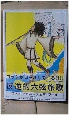 ロック、トゥルース&amp;ザ・フール 深街エンジ